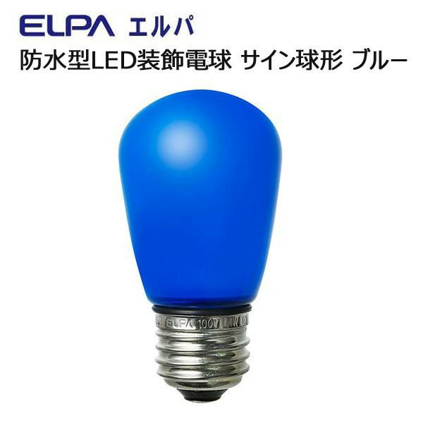 ELPA　防水型LED装飾電球 サイン球形 E26 ブルー　LDS1B-G-GWP902【送料無料】クーポン 配布中 【メーカー直送 代引き・期日指定・ギフト包装・注文後のキャンセル・返品不可 ご注文後確認時に欠品の場合、納品遅れやキャンセルが発生します。】