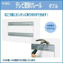 10%0FF テレビ壁掛けレール ダブル M-5052 送料無料 メーカー直送 代引き・期日指定・ギフト包装・注文後のキャンセル・返品不可 欠品の場合、納品遅れやキャンセルが発生