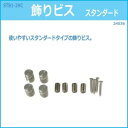 10%0FF STB1-2HC 飾りビス スタンダード 24536 送料無料 メーカー直送 代引き・期日指定・ギフト包装・注文後のキャンセル・返品不可 欠品の場合、納品遅れやキャンセルが発生