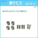 10%0FF STB1-3HC 飾りビス スタンダード 24537 送料無料 メーカー直送 代引き・期日指定・ギフト包装・注文後のキャンセル・返品不可 欠品の場合、納品遅れやキャンセルが発生
