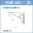 10%0FF アルミ棚受 240ミリ 入数1個 シルバー98049 送料無料 メーカー直送 代引き・期日指定・ギフト包装・注文後のキャンセル・返品不可 欠品の場合、納品遅れやキャンセルが発生
