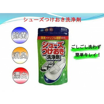 木村石鹸工業　シューズつけ置き洗浄剤　260g 送料無料 メーカー直送 代引き・期日指定・ギフト包装・注文後のキャンセル・返品不可 納品遅れやキャンセルが発生
