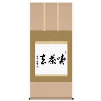 「お茶でも一服おあがりな彩」という言葉。貧富・貴賤などに関わらず、誰に対しても計らい無く真心から接する心。　【作者の略歴】斉藤香雪雪深い雄勝の郷で書に没頭し、上京後墨愁会に参加。数多くの墨蹟を創出する。瀟洒な書風で人気が高い。墨愁会会員。【表装品質保証について】反り、歪み、ほつれなどの表装の不備、瑕疵に対する保証です。経年変化による汚れや色あせ、お客様のお取り扱い不良による折れシワなどは保証の対象外とさせて頂きます。※受注生産商品のため、受注後お届けまで1週間ほどかかる場合があります。またご注文後のキャンセルはお受けできません。予めご了ください。サイズ約1200(紐除く)×巾545mm個装サイズ：70.0×18.0×11.0cm重量個装重量：570g素材・材質洛彩緞子本表装本紙:新絹本軸先:木製黒都塗仕様桐箱入付属品表装品質保証書(保証期間10年)生産国日本fk094igrjs