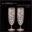 エル・ドラード サクラ BEER(ビアグラス) 360ml ペアセット S-6108 送料無料 クーポン 配布中 メーカー直送 代引き・期日指定・ギフト包装・注文後のキャンセル・返品不可 欠品の場合、納品遅れやキャンセルが発生します