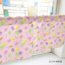 カフェカーテン マカロン 800×450mm ピンク・40930 送料無料 クーポン 配布中 メーカー直送 代引き・期日指定・ギフト包装・注文後のキャンセル・返品不可 欠品の場合、納品遅れやキャンセルが発生します