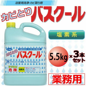 きめ細かい泡がピッタリ密着!!カビをスッキリ落とします!!※この商品は業務用です。※お買い上げ明細書等の書面を同梱しての出荷は不可です。予めご了承ください。内容量5.5kg×3本サイズ13.2×20.6×29cm個装サイズ：42.7×22.2×30.1cm重量個装重量：17070g成分次亜塩素酸ナトリウム(塩素系)界面活性剤(脂肪酸塩)水酸化ナトリウム(アルカリ剤)仕様液性:アルカリ性生産国日本fk094igrjs