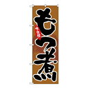 Gのぼり SNB-4198 もつ煮 送料無料 クーポン 配布中 メーカー直送 代引き・期日指定・ギフト包装・注文後のキャンセル・返品不可 欠品の場合、納品遅れやキャンセルが発生します