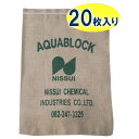 日水化学工業 防災用品 吸水性土のう 「アクアブロック」 NXシリーズ 使い捨て版(真水対応) NX-20 20枚入り 送料無料 クーポン 配布中 メーカー直送 代引き・期日指定・ギフト包装・注文後のキャンセル・返品不可 欠品の場合、納品遅れやキャンセルが発生します