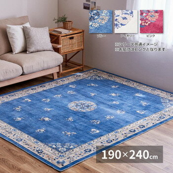 10%OFF シノワズリデザインのプリントラグ ミュゲ ピンク 約190×240cm 240632522 メーカー直送 代引き・期日指定・ギフト包装・注文後のキャンセル・返品不可 欠品の場合、納品遅れやキャンセルが発生