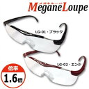 10%OFF Megane Loupe メガネルーペ 1.6倍 LG-01・ブラック 送料無料 メーカー直送 代引き・期日指定・ギフト包装・注文後のキャンセル・返品不可 納品遅れやキャンセルが発生