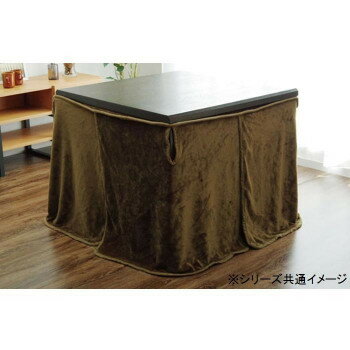 ※2021年10月中旬入荷分予約受付中こたつ布団用 中掛け毛布 ハイタイプ 約90×135×65cm ブラウン 6836949【送料無料】クーポン 配布中 【メーカー直送 代引き・期日指定・ギフト包装・注文後のキャンセル・返品不可 ご注文後確認時に欠品の場合、納品遅れやキャンセルが発生