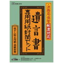 相続13-1/法務局保管制度対応 遺言書専用用紙・封筒セット 送料無料 クーポン 配布中 メーカー直送 代引き・期日指定・ギフト包装・注文後のキャンセル・返品不...