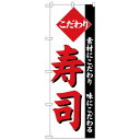Nのぼり 26419 こだわり寿司 白地 送料無料 クーポン 配布中 メーカー直送 代引き・期日指定・ギフト包装・注文後のキャンセル・返品不可 欠品の場合、納品...