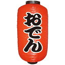 N9号長提灯 定番 9066 おでん(勘亭流) 2面 送料無料 クーポン 配布中 メーカー直送 代引き・期日指定・ギフト包装・注文後のキャンセル・返品不可 欠品の場合、納品遅れやキャンセルが発生します