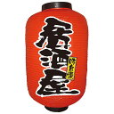 N12号長提灯 9105 居酒屋 2面 送料無料 クーポン 配布中 メーカー直送 代引き・期日指定・ギフト包装・注文後のキャンセル・返品不可 欠品の場合、納品遅れやキャンセルが発生します