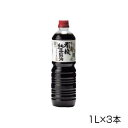 丸島醤油 有機純正醤油(濃口) ペットボトル 1L×3本 1217 送料無料 クーポン 配布中 メーカー直送 代引き・期日指定・ギフト包装・注文後のキャンセル・...