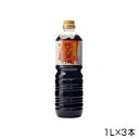 丸島醤油 純正醤油 濃口 ペットボトル 1L×3本 1231 送料無料 クーポン 配布中 メーカー直送 代引き・期日指定・ギフト包装・注文後のキャンセル・返品不...