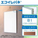 10%OFF ARTE(アルテ) アルミフレーム スタンダードシリーズ エコイレパネ(R) B1(728×1030mm) ブロンズ ST-B1-BN 送料無料 ...
