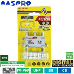 10%OFF マスプロ電工 4K・8K衛星放送(3224MHz)対応 1端子電流通過型 4分配器 屋内用 4SPFW-P 送料無料 メーカー直送 代引き・期日指定・ギフト包装・注文後のキャンセル・返品不可 欠品の場合、納品遅れやキャンセルが発生