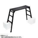 脚部伸縮足場台(BLACK LABEL) DRSB-1000 10060 送料無料 クーポン 配布中 メーカー直送 代引き・期日指定・ギフト包装・注文後のキャンセル・返品不可 欠品の場合、納品遅れやキャンセルが発生します