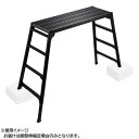 脚部伸縮足場台(BLACK LABEL) DRSWB-1200 10061 送料無料 クーポン 配布中 メーカー直送 代引き・期日指定・ギフト包装・注文後のキャンセル・返品不可 欠品の場合、納品遅れやキャンセルが発生します