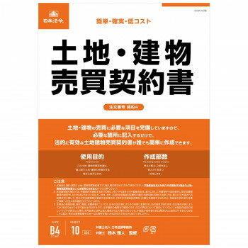 契約4 /土地・建物売買契約書(タテ書) 送料無料 クーポン 配布中 メーカー直送 代引き・期日指定・ギフト包装・注文後のキャンセル・返品不可 欠品の場合、納品遅れやキャンセルが発生します