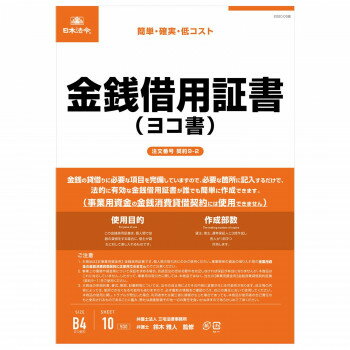 10%OFF 契約9-2 /金銭借用証書(B4/ヨコ書) 送料無料 メーカー直送 代引き・期日指定・ギフト包装・注文後のキャンセル・返品不可 欠品の場合、納品遅...