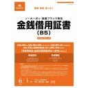 10%0FF 契約9-4N /金銭借用証書 (B5/ヨコ書/ノーカーボン) 送料無料 メーカー直送 代引き・期日指定・ギフト包装・注文後のキャンセル・返品不可 欠品の場合、納品遅れやキャンセルが発生