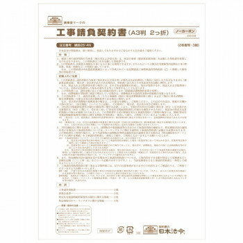 10%OFF 建設 26-4N /工事請負契約書(ノーカーボン・2枚複写 A3判 2つ折り) 送料無料 メーカー直送 代引き・期日指定・ギフト包装・注文後のキャ...