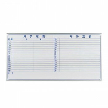 10%OFF 馬印 MAJI series(マジシリーズ)壁掛 スチールホワイト 予定表(月予定表)ホワイトボード ヨコ使い用 W1810×H910mm MV3...