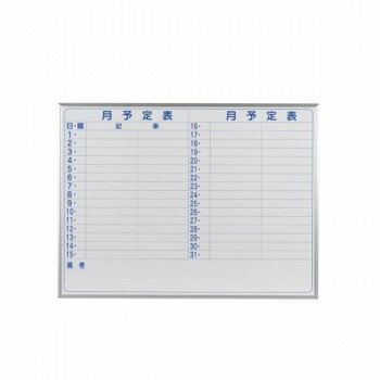10%OFF 馬印 MAJI series(マジシリーズ)壁掛 スチールホワイト 予定表(月予定表)ホワイトボード ヨコ使い用 W1210×H910mm MV3...