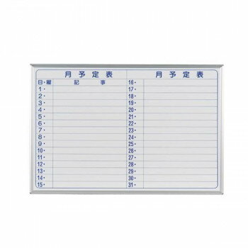 10%OFF 馬印 MAJI series(マジシリーズ)壁掛 スチールホワイト 予定表(月予定表)ホワイトボード ヨコ使い用 W910×H610mm MV23...