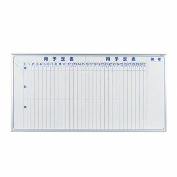 10%OFF 馬印 MAJI series(マジシリーズ)壁掛 スチールホワイト 予定表(月予定表)ホワイトボード ヨコ使い用 W1810×H910mm MV3...