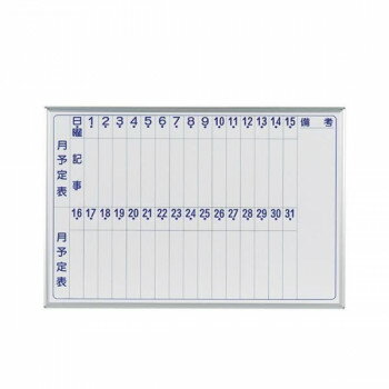 10%OFF 馬印 MAJI series(マジシリーズ)壁掛 スチールホワイト 予定表(月予定表)ホワイトボード ヨコ使い用 W910×H610mm MV23...