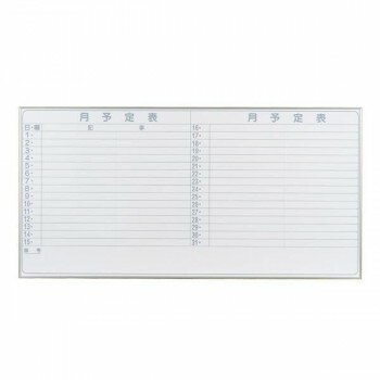 10%OFF 馬印 Nシリーズ(エコノミータイプ)壁掛 予定表(月予定表)ホワイトボード W1800×H900 NV36Y 送料無料 メーカー直送 代引き・期日...