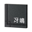 10%0FF 美濃クラフト 天然石材表札 ロイヤルストーン RYS-1 送料無料 メーカー直送 代引き・期日指定・ギフト包装・注文後のキャンセル・返品不可 欠品の場合、納品遅れやキャンセルが発生