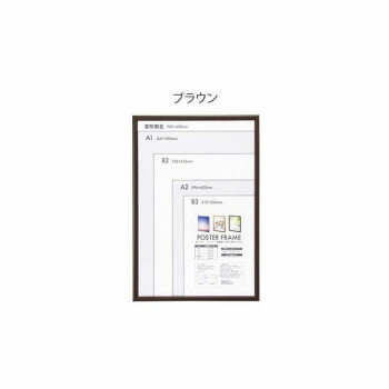 ナカバヤシ 木製ポスターフレーム 菊全　ブラウン・F-PFW-KZ-BR 送料無料 クーポン 配布中