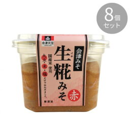 会津天宝 会津みそ 生糀みそ 赤 650g ×8個セット 送料無料 クーポン 配布中 メーカー直送 代引き・期日指定・ギフト包装・注文後のキャンセル・返品不可 欠品の場合、納品遅れやキャンセルが発生します