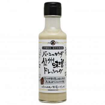 10%OFF 丸正醸造 バーニャカウダ信州味噌ドレッシング 150ml×9瓶 送料無料 代引き・期日指定・ギフト包装・注文後のキャンセル・返品不可 欠品の場合、納品遅れやキャンセルが発生