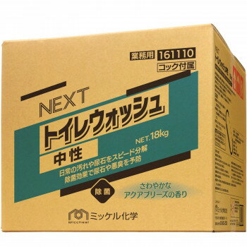 業務用 トイレ用洗剤　NEXT トイレウォッシュ 中性　18kg（BIB）　161110Y 送料無料 クーポン 配布中 メーカー直送 代引き・期日指定・ギフト包装・注文後のキャンセル・返品不可 欠品の場合、納品遅れやキャンセルが発生します