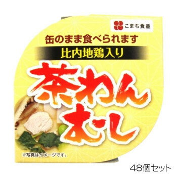 なめらかな食感をそのままに、出汁の風味を生かしたやさしい味に仕上げました。具材には、比内地鶏・しいたけ・かまぼこ・枝豆・三つ葉を使用!イージーオープン缶ですので、缶のまま食べられます。そのままでもお召し上がりいただけますが、温めるとよりおいしくお召し上がりいただけます。【お召し上がり方】・缶のままお召し上がりください。・そのままでもお召し上がりいただけますが、開缶せず湯煎で3〜4分温めるとよりおいしくお召し上がりいただけます。・湯煎後の開封は、中身が噴き出す恐れがありますので、フキン等を当ててください。※開缶時及び内容物を取り出す時には、切り口で手を傷つけないようご注意ください。※破裂する恐れがありますので、缶のまま直火や電子レンジにかけないでください。※開缶後は速やかにお召し上がりください。内容量90gサイズ個装サイズ：32×32×10cm重量個装重量：6000g仕様賞味期間：製造日より1,080日生産国日本栄養成分(1缶(90g)あたり)エネルギー:48kcalたんぱく質:5.6g脂質:2.3g炭水化物:1.2g塩分相当量:0.7g原材料名称：比内地鶏入り茶わんむし鶏卵(国産)、白だし、豆乳、鶏肉、しいたけ、かまぼこ、枝豆、三つ葉/調味料(アミノ酸等)、酒精、加工でんぷん、炭酸Ca、ソルビトール、コチニール色素、(原材料の一部に小麦、卵、大豆、鶏肉を含む)保存方法直射日光を避け、常温で保存してください。製造（販売）者情報こまち食品工業株式会社秋田県山本郡三種町外岡字逆川111fk094igrjs