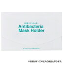 10%OFF サロン向け 抗菌マスクホルダー ヤッコタイプ 1000枚入 70252 送料無料 メーカー直送 代引き・期日指定・ギフト包装・注文後のキャンセル・...