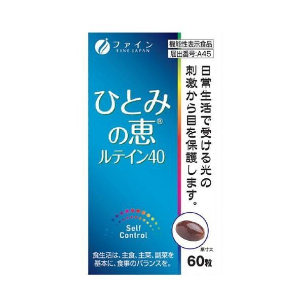 10%OFF ファイン ひとみの恵ルテイン40　27g(450mg×60粒) 送料無料 代引き・期日指定・ギフト包装・注文後のキャンセル・返品不可 欠品の場合、納品遅れやキャンセルが発生