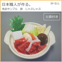日本職人が作る 食品サンプル 鍋 しゃぶしゃぶ IP-511 送料無料 クーポン 配布中 メーカー直送 代引き・期日指定・ギフト包装・注文後のキャンセル・返品不可 欠品の場合、納品遅れやキャンセルが発生します