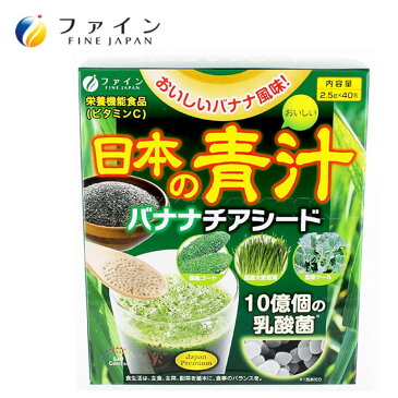 ファイン 日本の青汁 バナナチアシード バナナ風味 栄養機能食品(ビタミンC) 100g(2.5g×40包)【送料無料】クーポン 配布中 【メーカー直送 代引き・期日指定・ギフト包装・注文後のキャンセル・返品不可 ご注文後確認時に欠品の場合、納品遅れやキャンセルが発生します