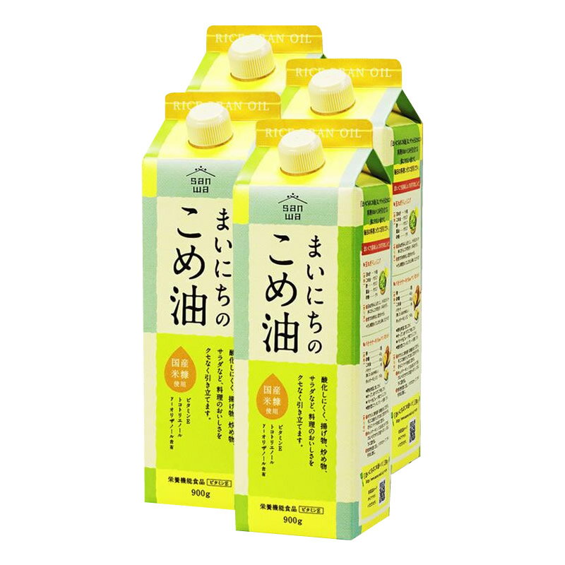 10%OFF 三和油脂　サンワギフト　まいにちのこめ油　900g×4本入 送料無料 代引き・期日指定・ギフト包装・注文後のキャンセル・返品不可 欠品の場合、納品遅れやキャンセルが発生