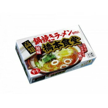 NO-MU-BA-RA 20%OFF 銘店シリーズ 箱入須崎鍋焼きラーメン橋本食堂(2人前)×10箱セット 送料無料 メーカー直送 代引き・期日指定・ギフト包装・注文後のキャンセル・返品不可 欠品の場合、納品遅れやキャンセルが発生