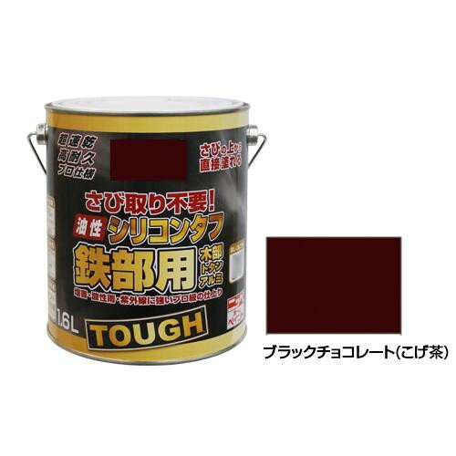 10%OFF ニッペホームペイント 油性シリコンタフ ブラックチョコレート(こげ茶) 1.6L 送料無料 代引き・期日指定・ギフト包装・注文後のキャンセル・返品不可 欠品の場合、納品遅れやキャンセルが発生