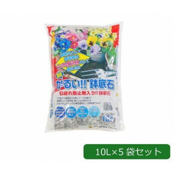 黒曜石を高温で焼成した非常に軽い用土。通気性・水はけを良くするために底石としてご使用下さい。根腐れ防止ゼオライト入り☆【ご使用方法】鉢の底に2〜5cm敷きつめて下さい。水はけや通気性を改善します。※梱包時 破損防止のため別商品の袋を再利用し梱包することがございます。サイズ(1袋あたり)46×33×9cm個装サイズ：46.0×33.0×45.0cm重量個装重量：4000g素材・材質土セット内容10L×5袋セット生産国日本fk094igrjs