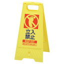 10%0FF 三甲 サンコー フロアスタンド 立入禁止 イエロー 802800-02 送料無料 メーカー直送 代引き・期日指定・ギフト包装・注文後のキャンセル・...